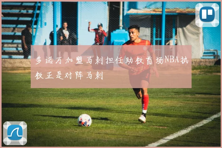 多诺万加盟马刺担任助教首场NBA执教正是对阵马刺