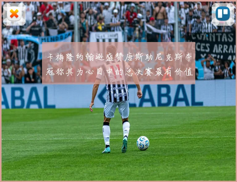 卡梅隆约翰逊盛赞唐斯助尼克斯夺冠称其为心目中的总决赛最有价值球员