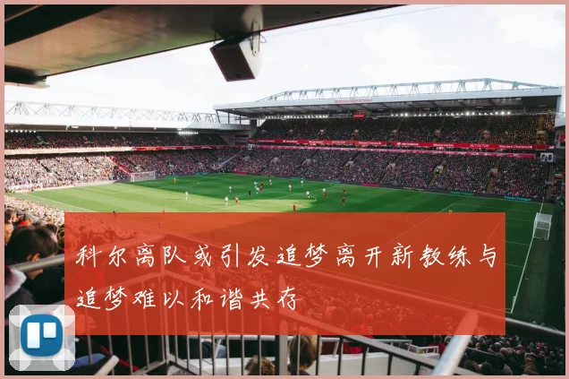 科尔离队或引发追梦离开新教练与追梦难以和谐共存