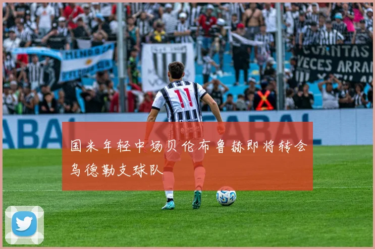 国米年轻中场贝伦布鲁赫即将转会乌德勒支球队