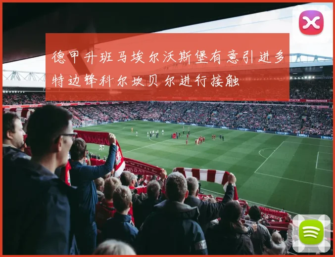 德甲升班马埃尔沃斯堡有意引进多特边锋科尔坎贝尔进行接触