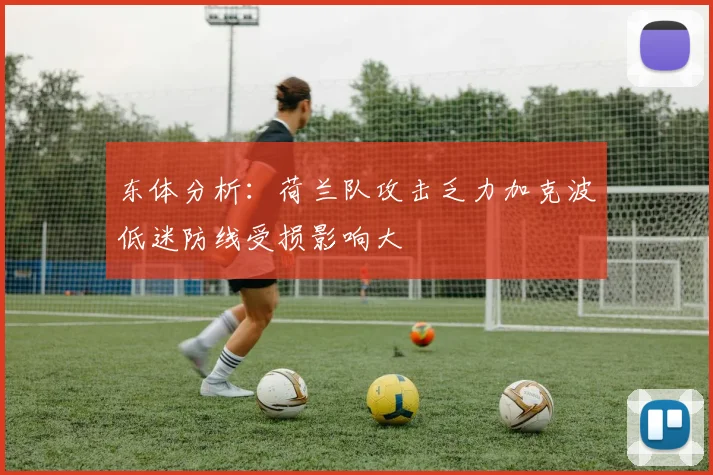 东体分析：荷兰队攻击乏力加克波低迷防线受损影响大