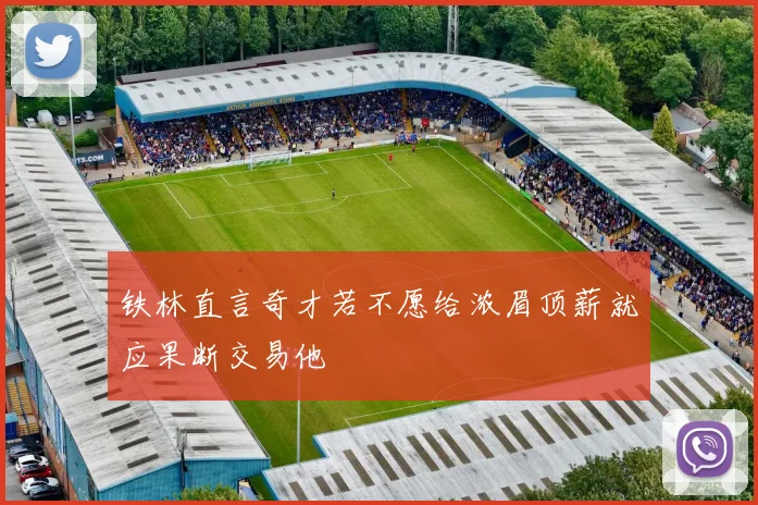 铁林直言奇才若不愿给浓眉顶薪就应果断交易他