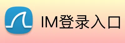 IM登录入口 Logo